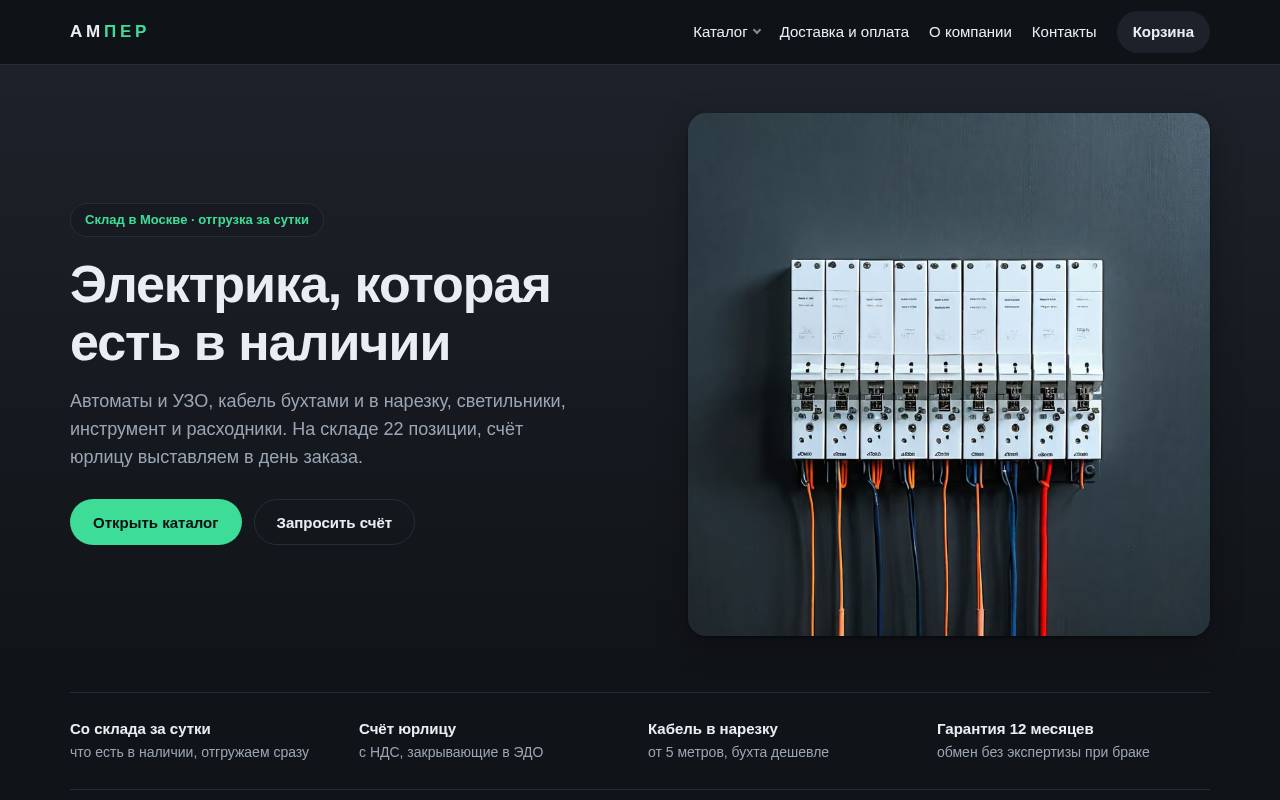 Демо-магазин «АМПЕР» - электрика и инструмент